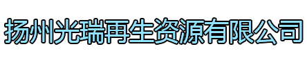 铜山区光瑞再生资源有限公司