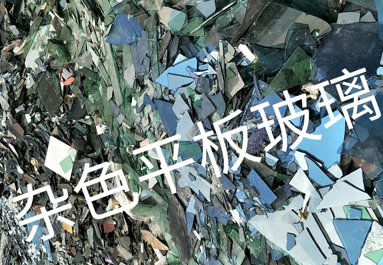 铜山区杂色平板玻璃回收